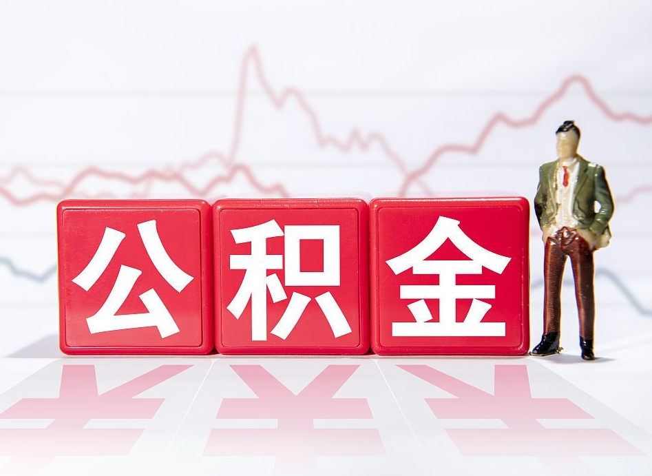 姜堰急用钱提取公积金的方法（姜堰微信提取公积金秒到账）